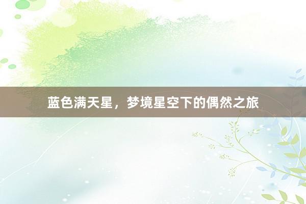 蓝色满天星，梦境星空下的偶然之旅