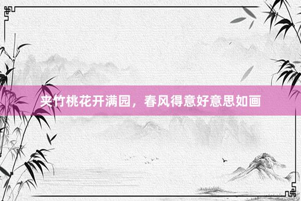 夹竹桃花开满园，春风得意好意思如画